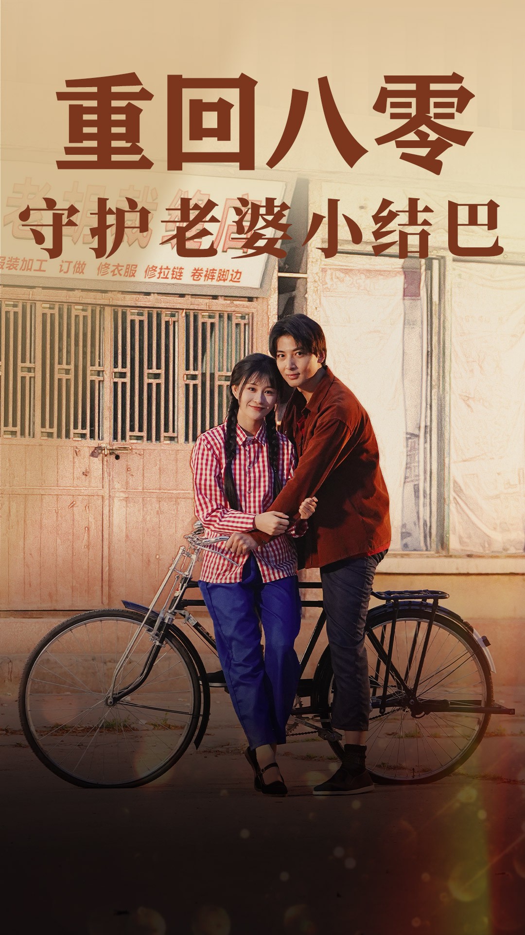 重回八零：守护老婆小哑巴封面图