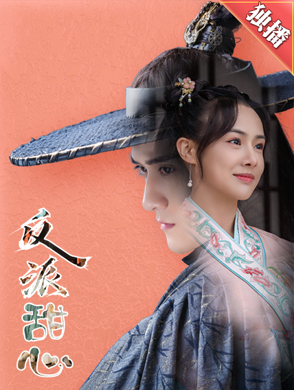 反派甜心封面图