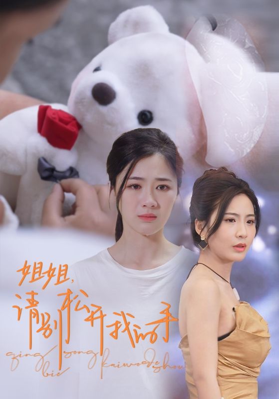 姐姐，请别松开我的手封面图