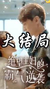 绝望主妇的霸气逆袭封面图