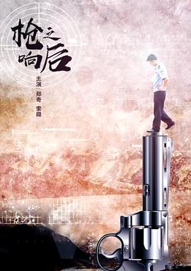 枪响之后封面图