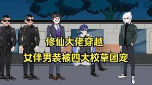 女扮男装被四大校草团宠封面图