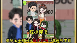 鲸小穿书封面图