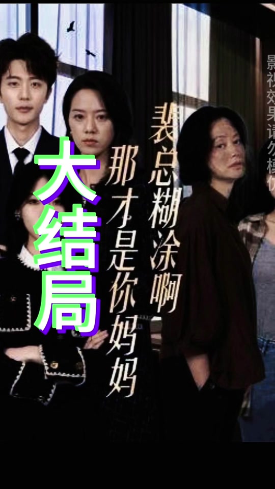 裴总糊涂啊,那才是你妈妈封面图