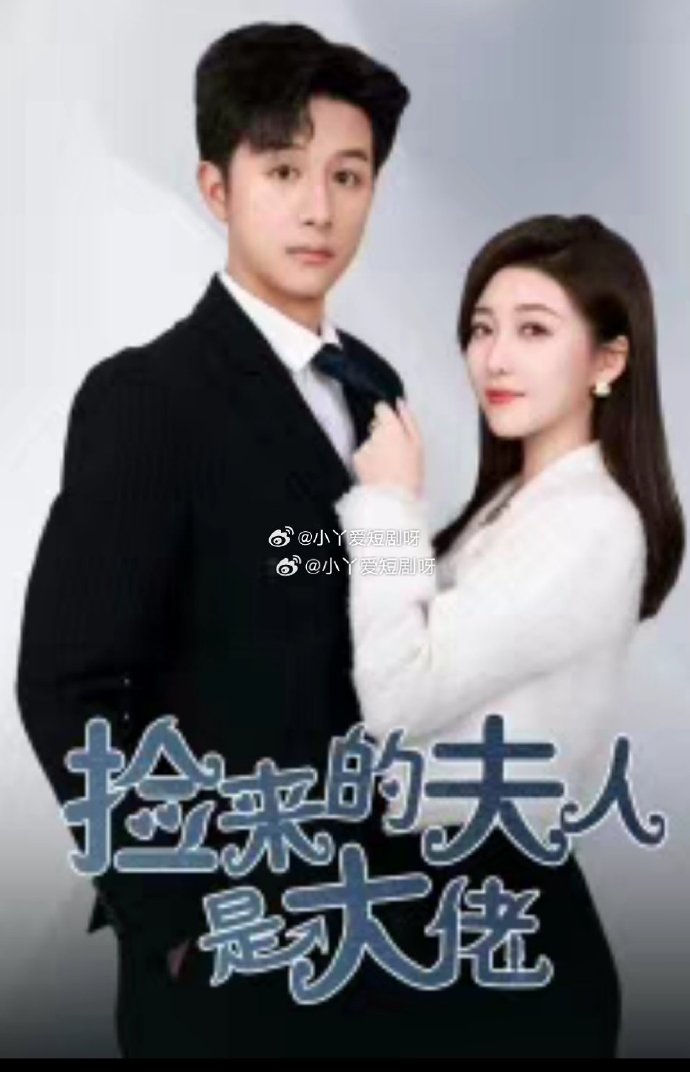 捡来的夫人是大佬封面图