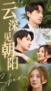 云深见朝阳封面图