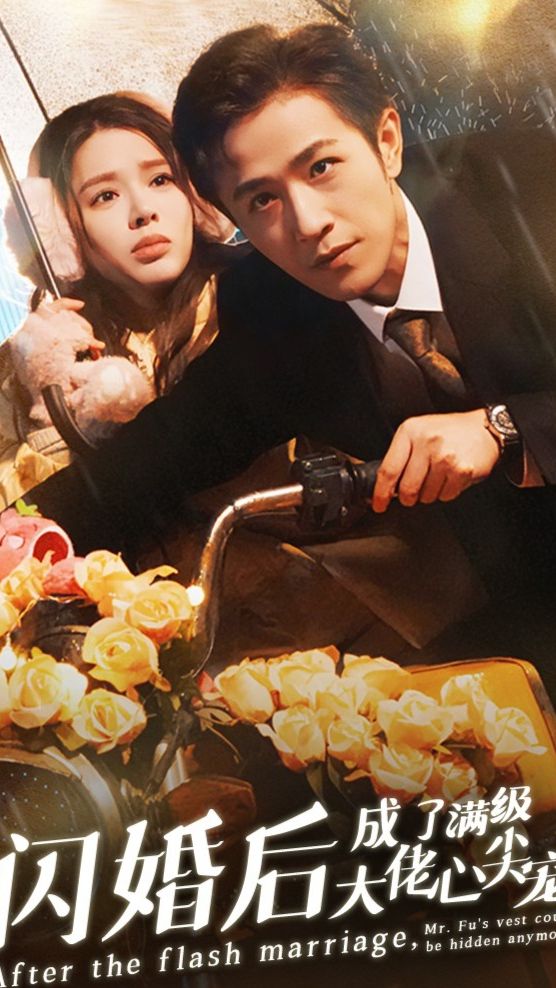 闪婚后，成了满级大佬的心尖宠封面图