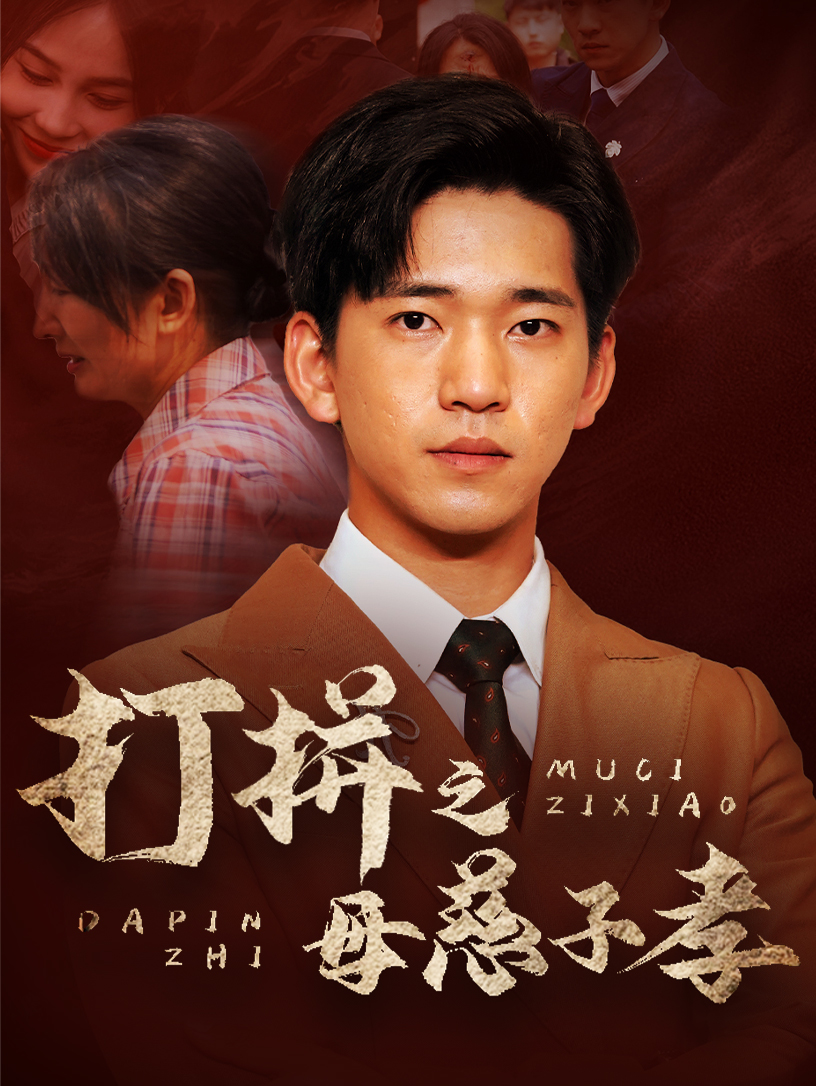 打拼之母慈子孝封面图