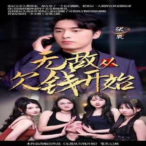 无敌从欠钱开始封面图