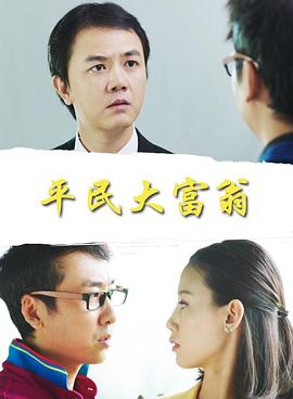 平民大富翁封面图