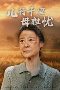 儿行千里母担忧封面图