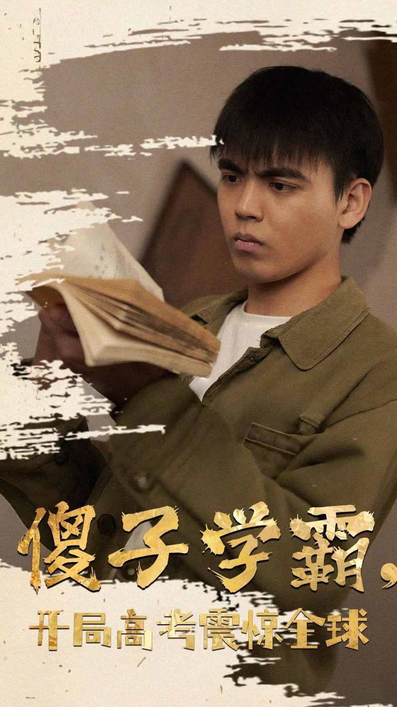 傻子学霸，开局高考震惊全球封面图