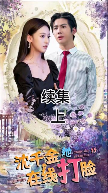 沈千金在线打脸封面图