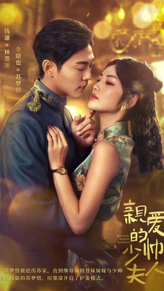 亲爱的少帅夫人封面图