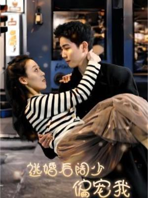 逃婚后阔少偏宠我封面图