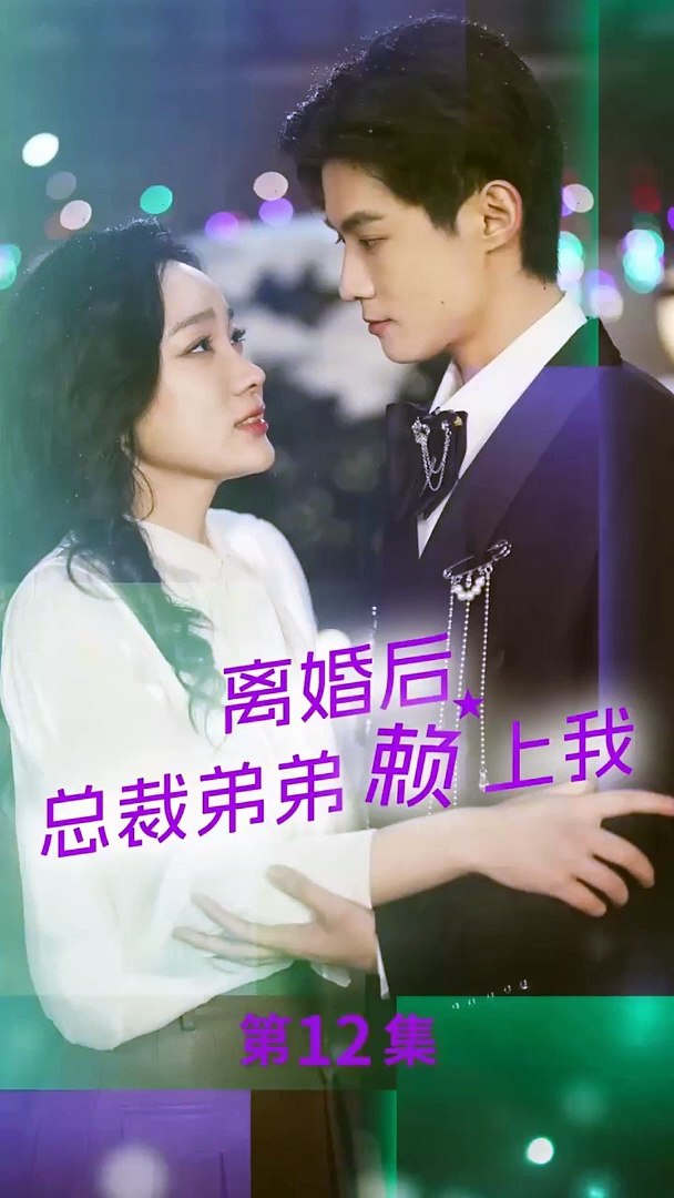 离婚后，总裁弟弟赖上我封面图