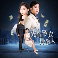 先敬罗衣再敬人%破天富贵&家财万贯封面图