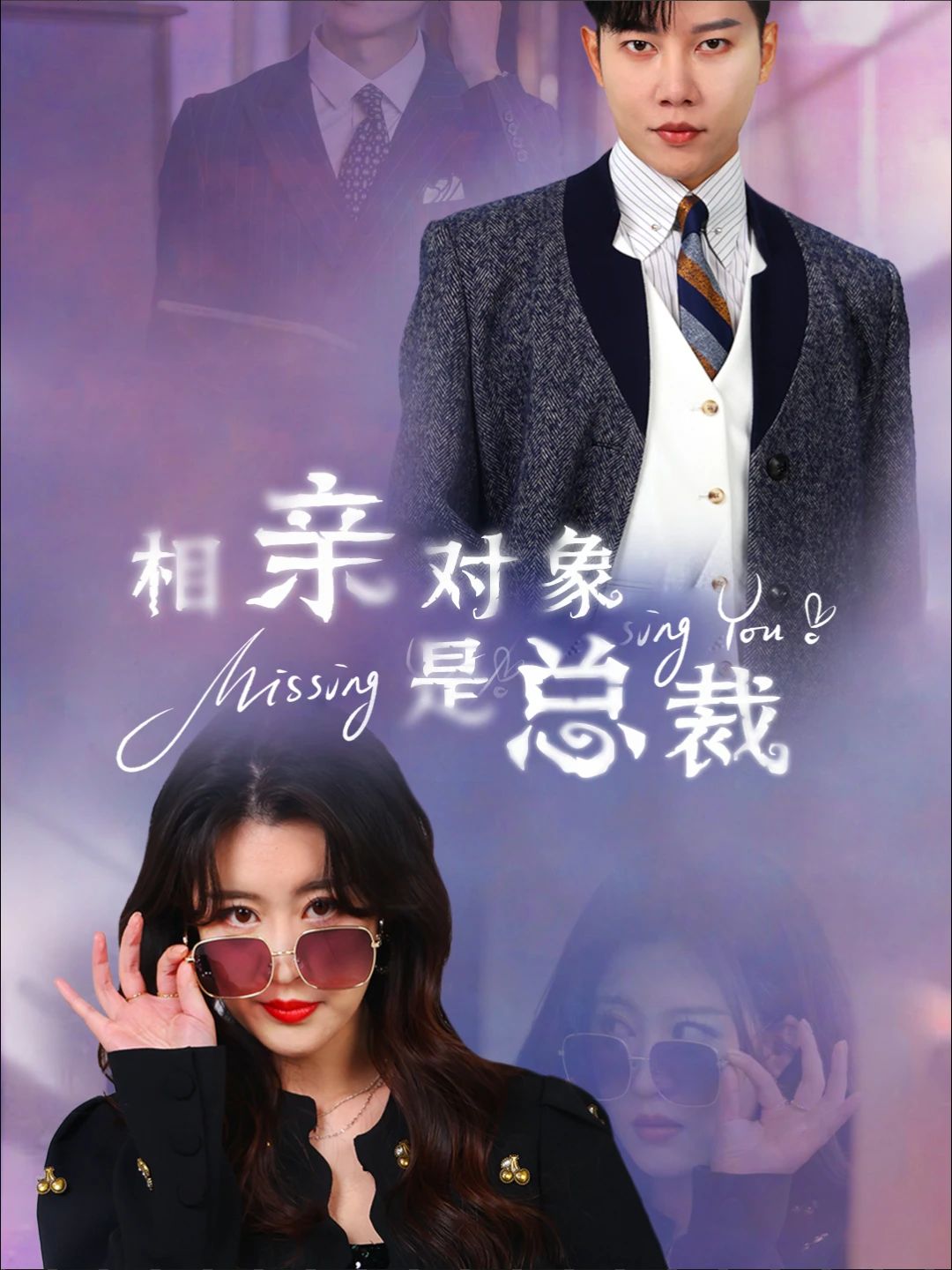 相亲对象是总裁封面图