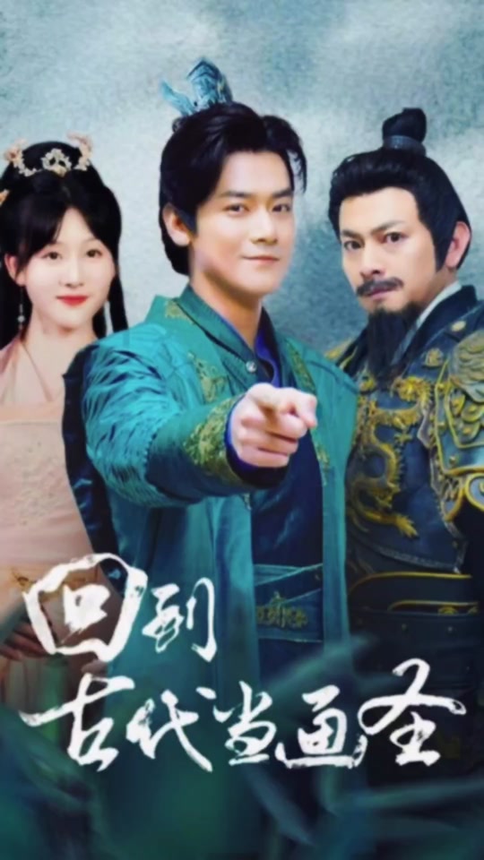 回到古代当画圣封面图