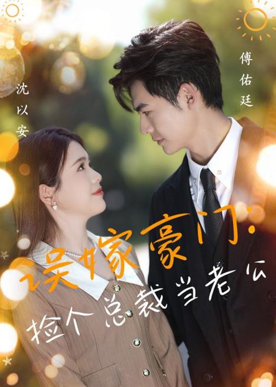 捡个总裁当老公封面图