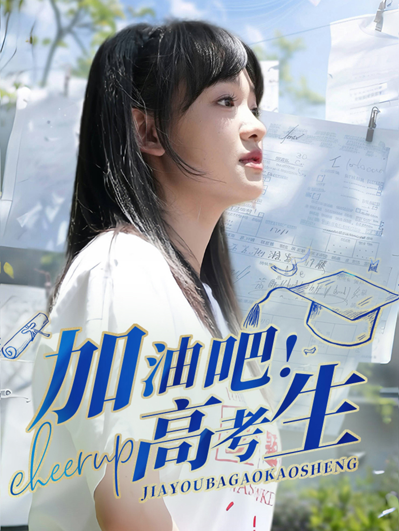 加油吧！高考生封面图