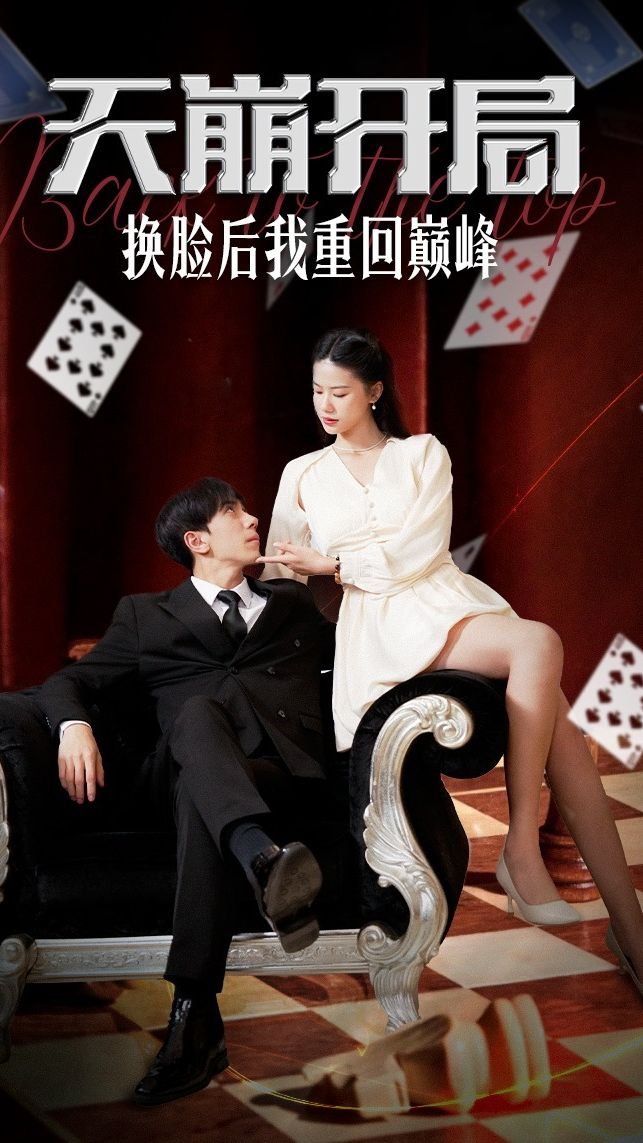 天崩开局，换脸后我重回巅峰封面图