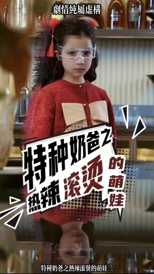 特种奶爸之热辣滚烫的萌娃封面图