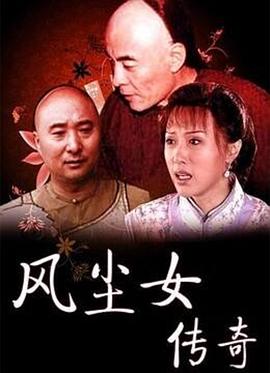 风尘女传奇封面图
