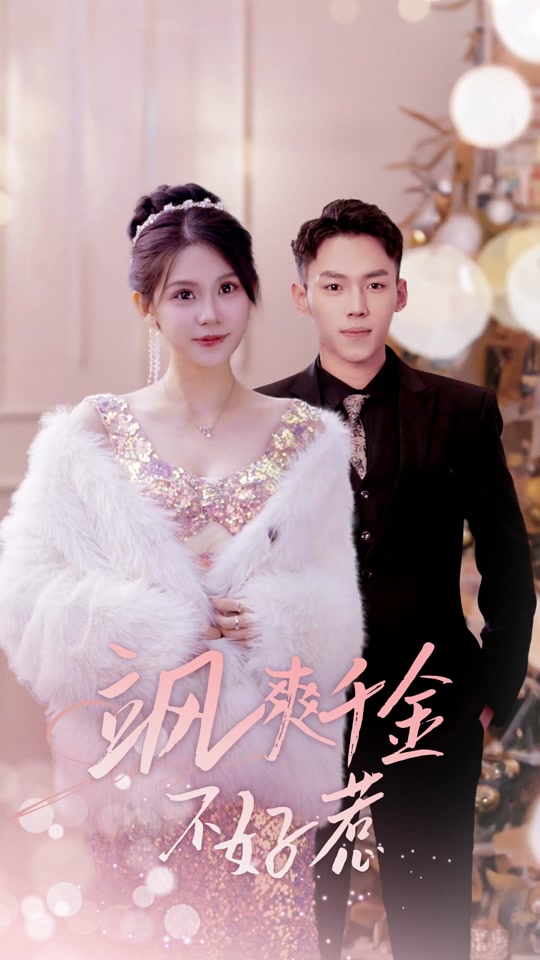 飒爽千金不好惹封面图