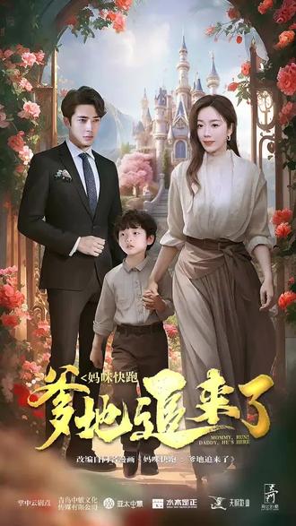 妈咪快跑，爹地追来了封面图