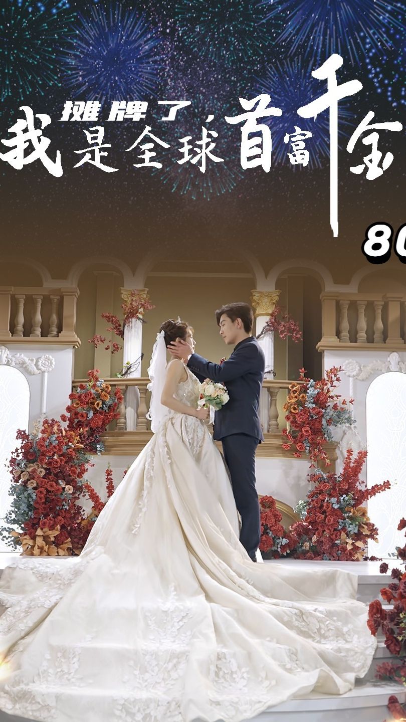 摊牌了，我是全球首富千金封面图
