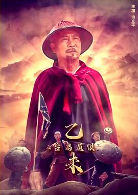 乙未之台岛遗恨封面图