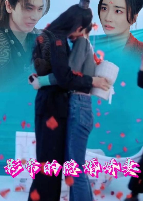 影帝的隐婚娇妻封面图