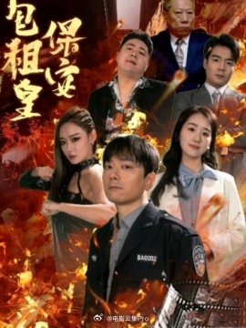 保安包租皇封面图