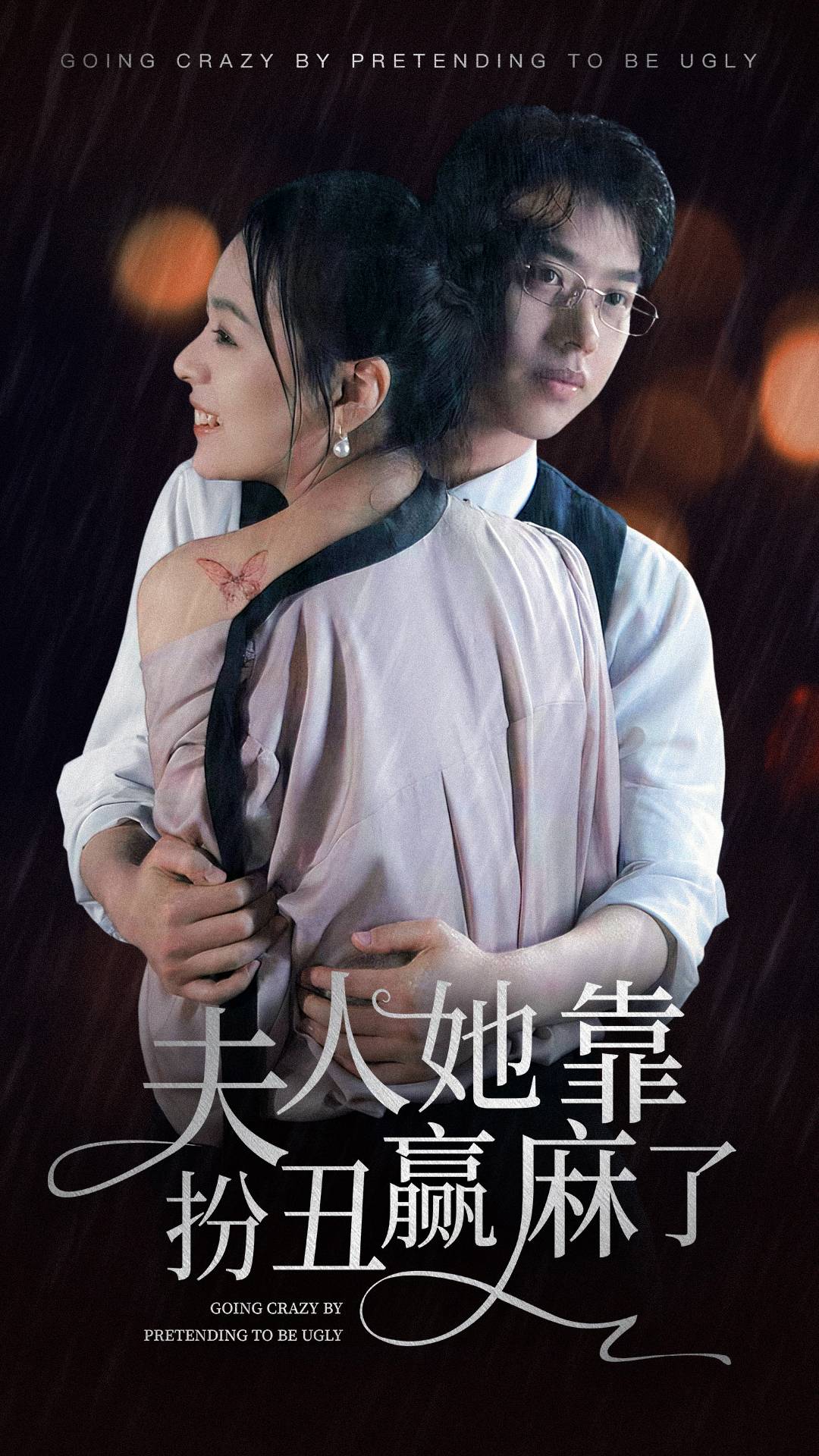 夫人她靠扮丑赢麻了封面图