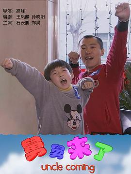 舅舅来了封面图