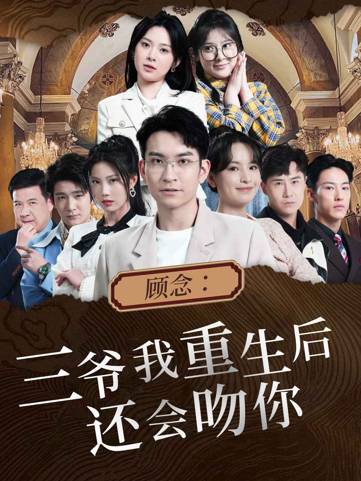 顾念：三爷我重生后还会吻你封面图