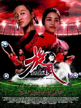 旋风女队封面图