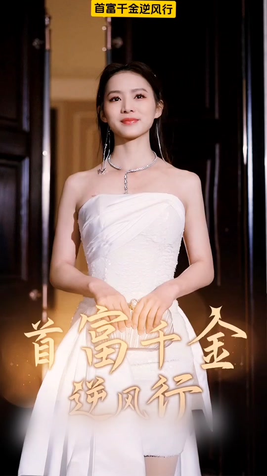 首富千金逆风行封面图