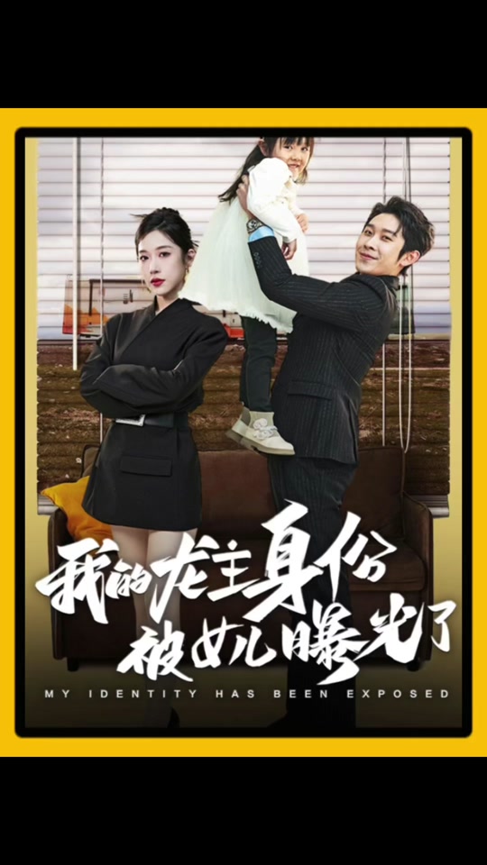 我的龙主身份被女儿曝光了封面图