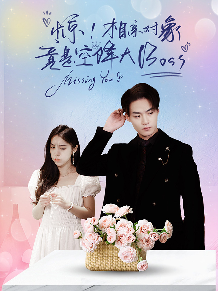 惊，相亲对象竟是空降大boss封面图