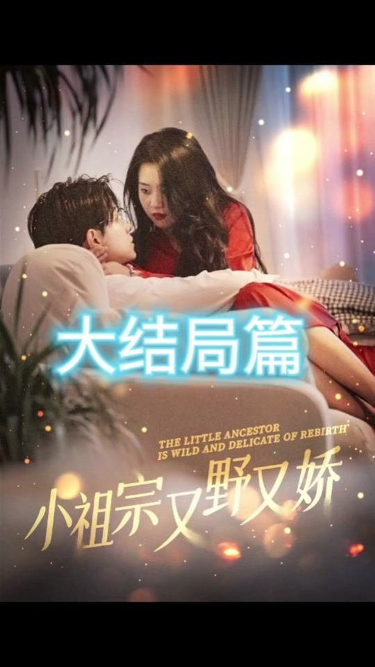 小祖宗又野又娇封面图