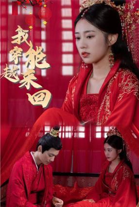 新：我能来回穿越封面图