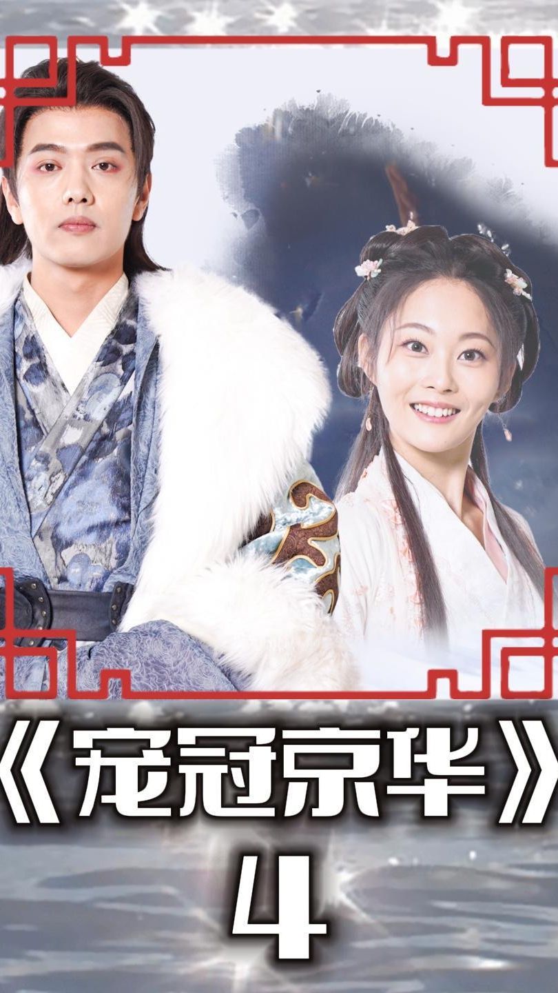 宠冠京华封面图