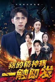 我的精神病一触即发封面图