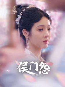 侯门怨封面图