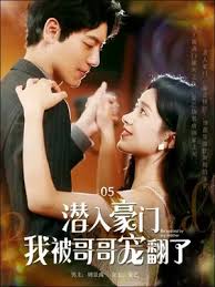 潜入豪门：我被哥哥宠翻了封面图