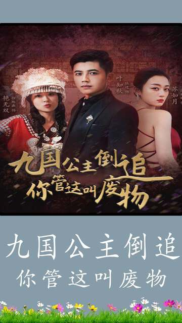 九国公主倒追你管这叫废物封面图