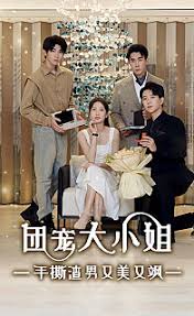 团宠大小姐，手撕渣男又美又飒封面图