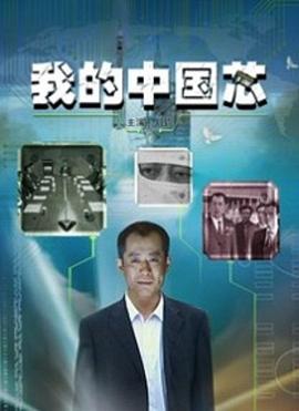 我的中国芯封面图